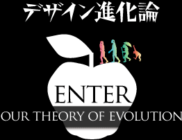デザイン進化論入口
