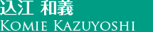 込江和義KomieKazuyoshi