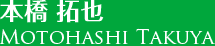 本橋拓也MotohashiTakuya