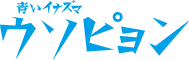 青い稲妻ウソピョン