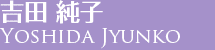 吉田純子YoshidaJyunko