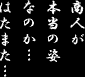 商人が本当の姿なのか…はたまた…