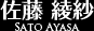 佐藤綾紗Sato Ayasa
