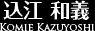 込江和義Komie Kazuyoshi