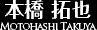 本橋拓也Motohashi Takuya