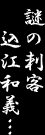 謎の刺客、込江和義…